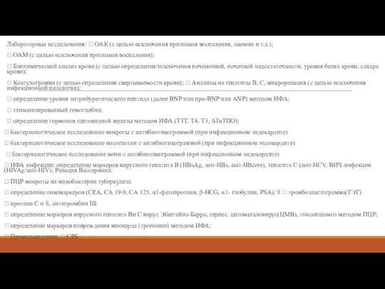 Лабораторные исследования:  ОАК (с целью исключения признаков воспаления, анемии