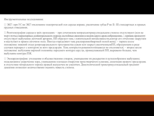 Инструментальные исследования:  ЭКГ: при ТС на ЭКГ отклонение электрической оси сердца вправо,