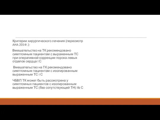 Критерии хирургического лечения (пересмотр AHA 2014г.): Вмешательство на ТК рекомендовано