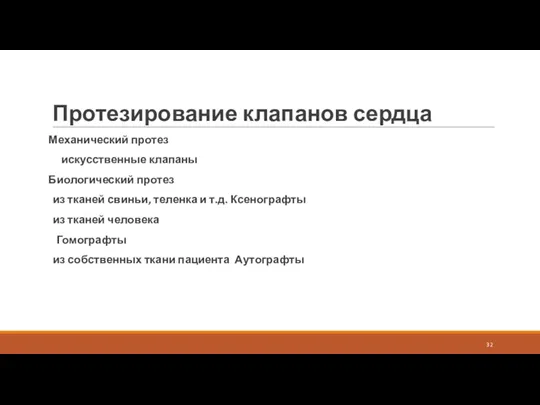 Протезирование клапанов сердца Механический протез искусственные клапаны Биологический протез из