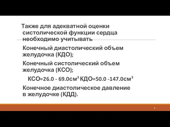 Также для адекватной оценки систолической функции сердца необходимо учитывать Конечный