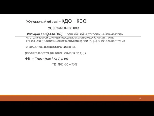 УО (ударный объем) = кдо - ксо УО ЛЖ=40.0 -130.0мл