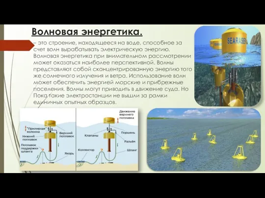 Волновая энергетика. – это строение, находящееся на воде, способное за