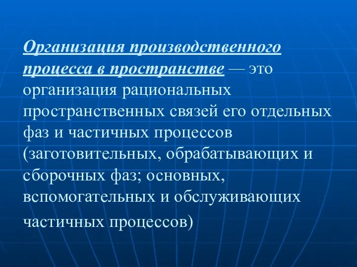 Организация производственного процесса в пространстве — это организация рациональных пространственных связей его отдель­ных