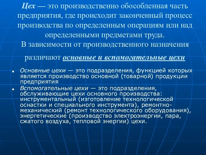 Цех — это производственно обособленная часть предприятия, где происходит законченный процесс производства по