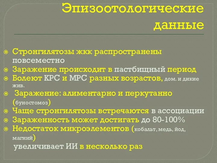 Эпизоотологические данные Стронгилятозы жкк распространены повсеместно Заражение происходит в пастбищный