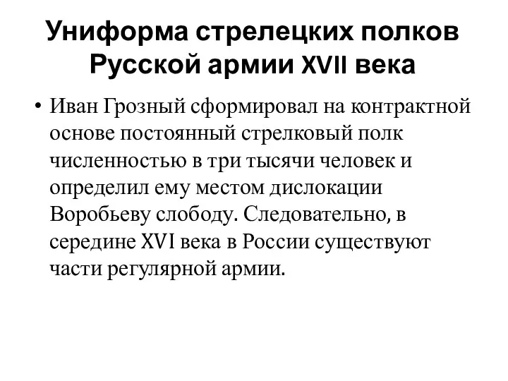 Униформа стрелецких полков Русской армии XVII века Иван Грозный сформировал