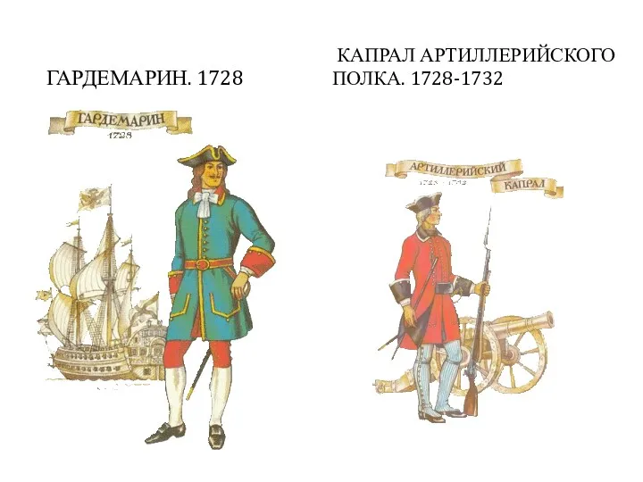 ГАРДЕМАРИН. 1728 КАПРАЛ АРТИЛЛЕРИЙСКОГО ПОЛКА. 1728-1732