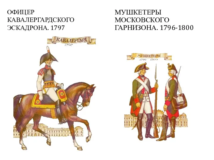 ОФИЦЕР КАВАЛЕРГАРДСКОГО ЭСКАДРОНА. 1797 МУШКЕТЕРЫ МОСКОВСКОГО ГАРНИЗОНА. 1796-1800