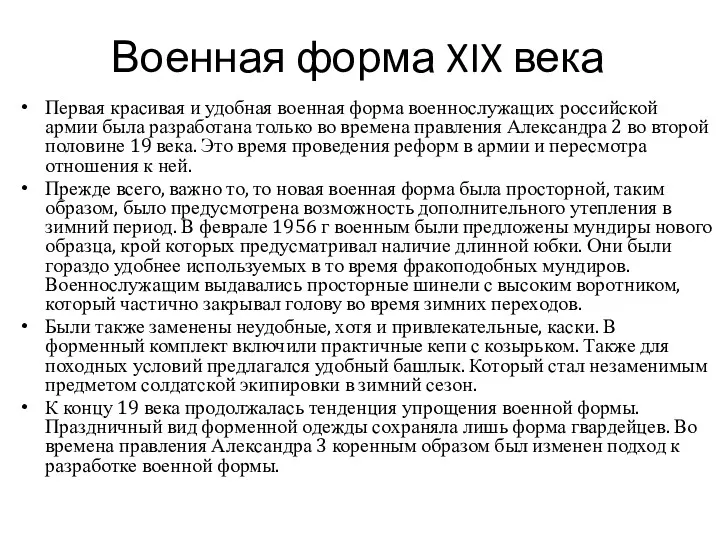 Военная форма XIX века Первая красивая и удобная военная форма