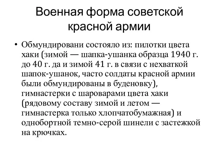 Военная форма советской красной армии Обмундировани состояло из: пилотки цвета