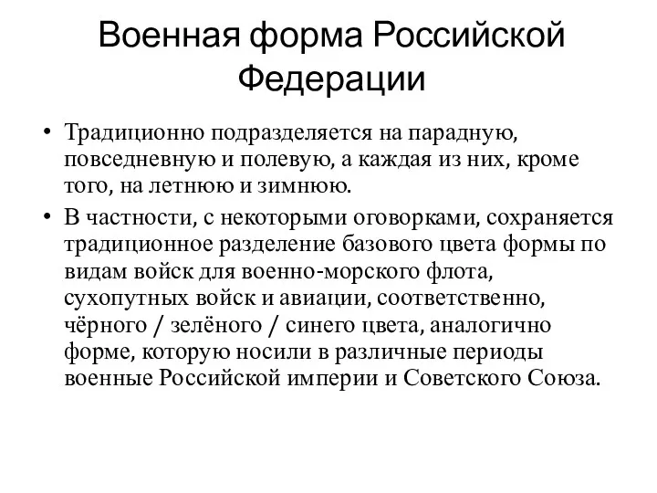 Военная форма Российской Федерации Традиционно подразделяется на парадную, повседневную и