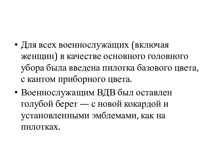 Для всех военнослужащих (включая женщин) в качестве основного головного убора