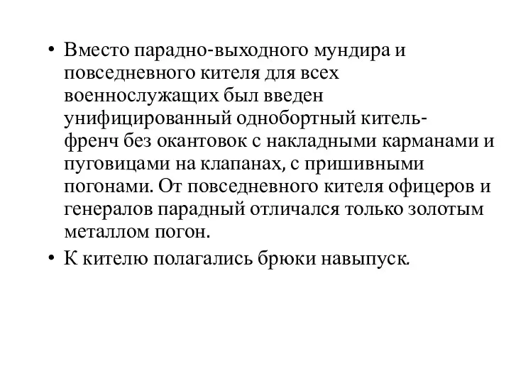 Вместо парадно-выходного мундира и повседневного кителя для всех военнослужащих был