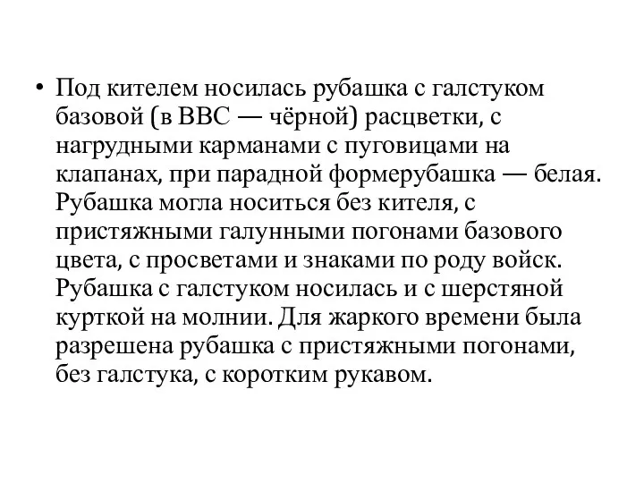 Под кителем носилась рубашка с галстуком базовой (в ВВС —