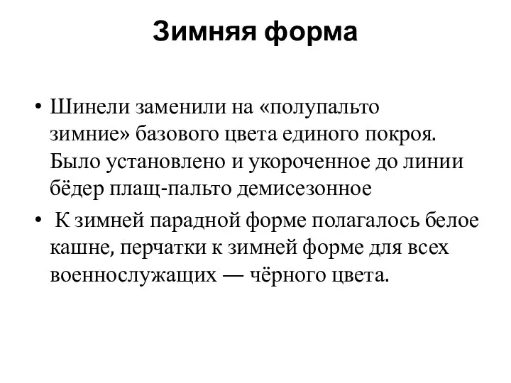 Зимняя форма Шинели заменили на «полупальто зимние» базового цвета единого