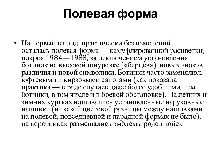 Полевая форма На первый взгляд, практически без изменений осталась полевая