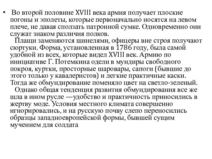 Во второй половине XVIII века армия получает плоские погоны и