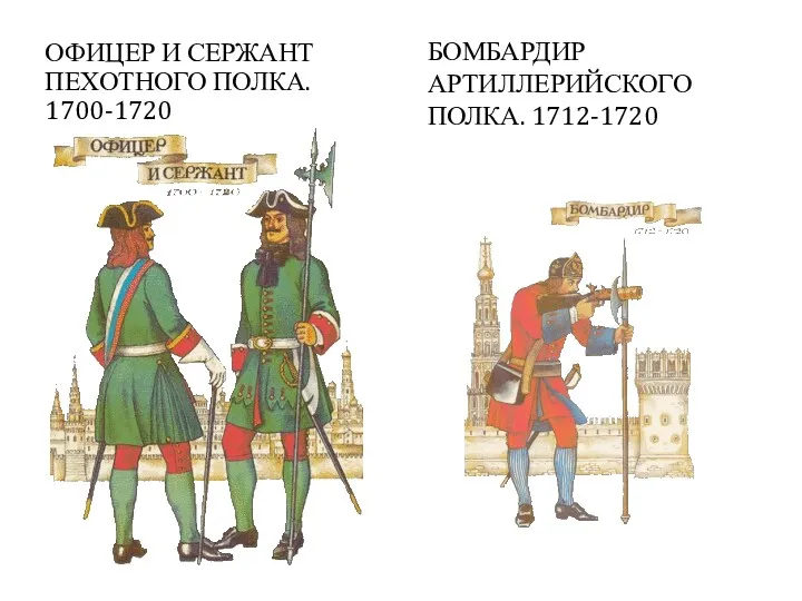 ОФИЦЕР И СЕРЖАНТ ПЕХОТНОГО ПОЛКА. 1700-1720 БОМБАРДИР АРТИЛЛЕРИЙСКОГО ПОЛКА. 1712-1720