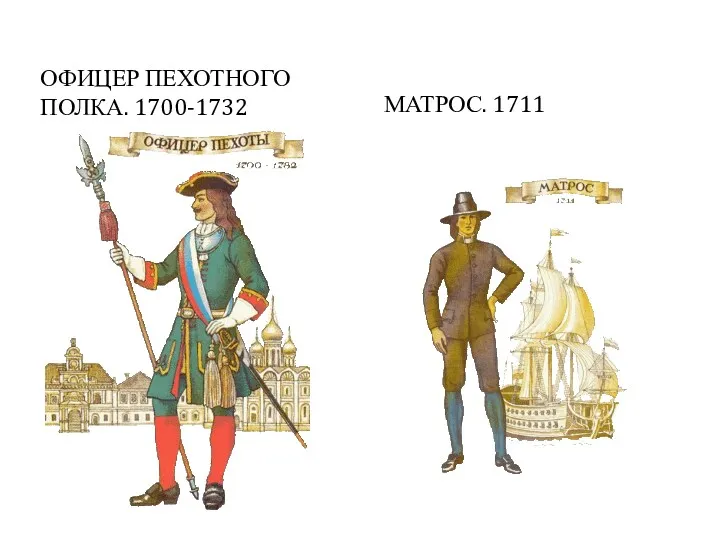 ОФИЦЕР ПЕХОТНОГО ПОЛКА. 1700-1732 МАТРОС. 1711