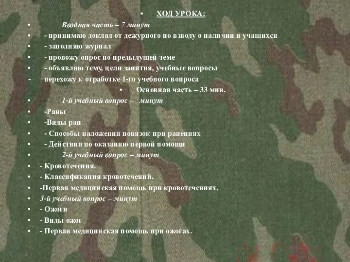 ХОД УРОКА: Вводная часть – 7 минут - принимаю доклад