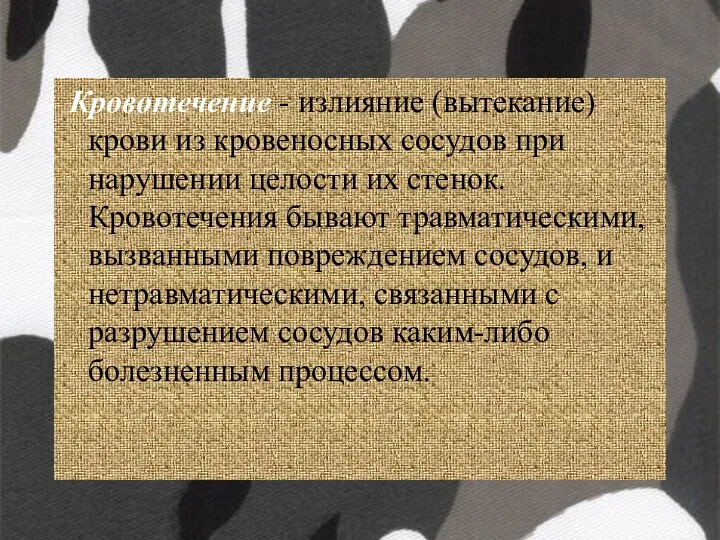 Кровотечение - излияние (вытекание) крови из кровеносных сосудов при нарушении