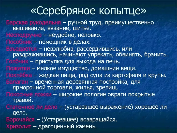 «Серебряное копытце» Барская рукодельня – ручной труд, преимущественно вышивание, вязание,