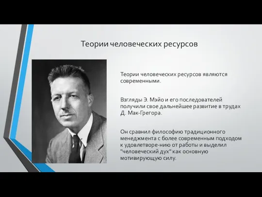 Теории человеческих ресурсов Теории человеческих ресурсов являются современными. Взгляды Э.