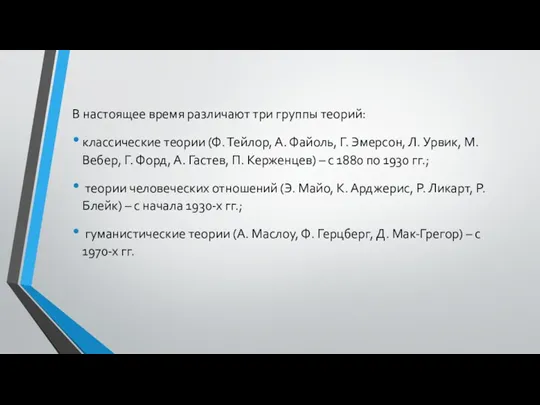 В настоящее время различают три группы теорий: классические теории (Ф.