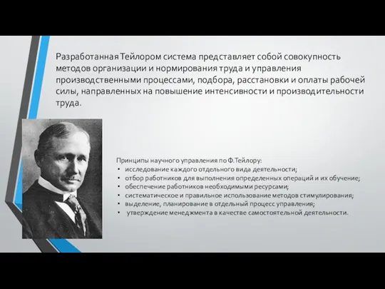 Разработанная Тейлором система представляет собой совокупность методов организации и нормирования