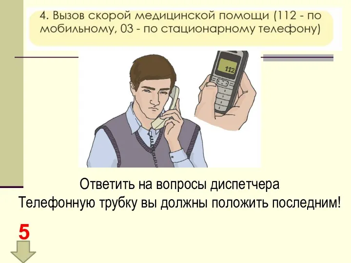Ответить на вопросы диспетчера Телефонную трубку вы должны положить последним! 5