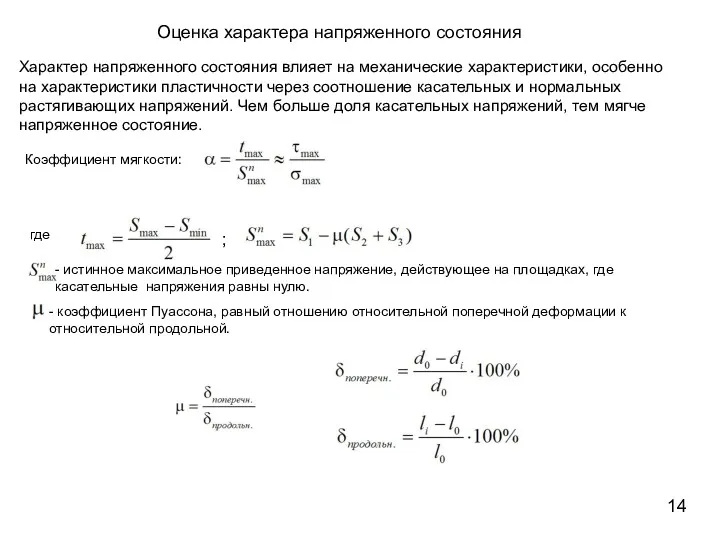 Оценка характера напряженного состояния Характер напряженного состояния влияет на механические характеристики, особенно на