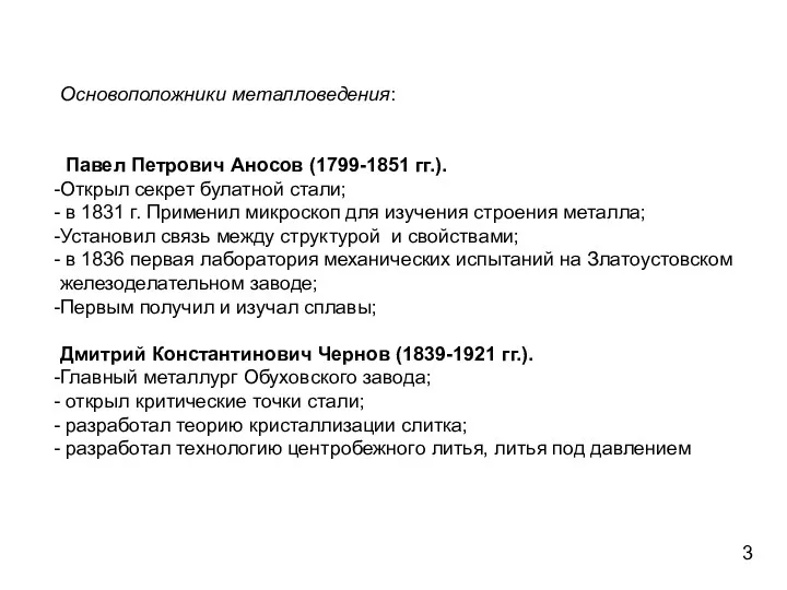 Основоположники металловедения: Павел Петрович Аносов (1799-1851 гг.). Открыл секрет булатной стали; в 1831