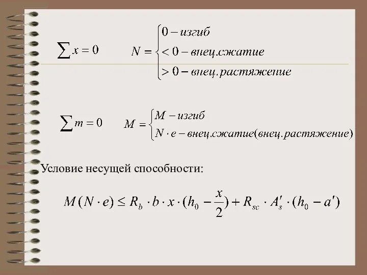 Условие несущей способности: