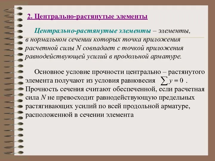 2. Центрально-растянутые элементы Центрально-растянутые элементы – элементы, в нормальном сечении