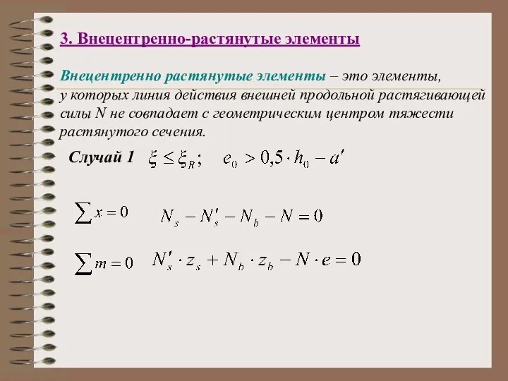 3. Внецентренно-растянутые элементы Внецентренно растянутые элементы – это элементы, у