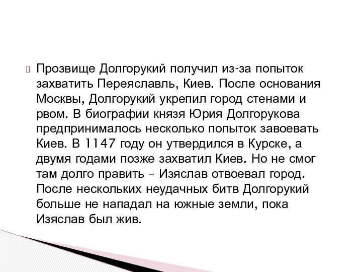 Прозвище Долгорукий получил из-за попыток захватить Переяславль, Киев. После основания