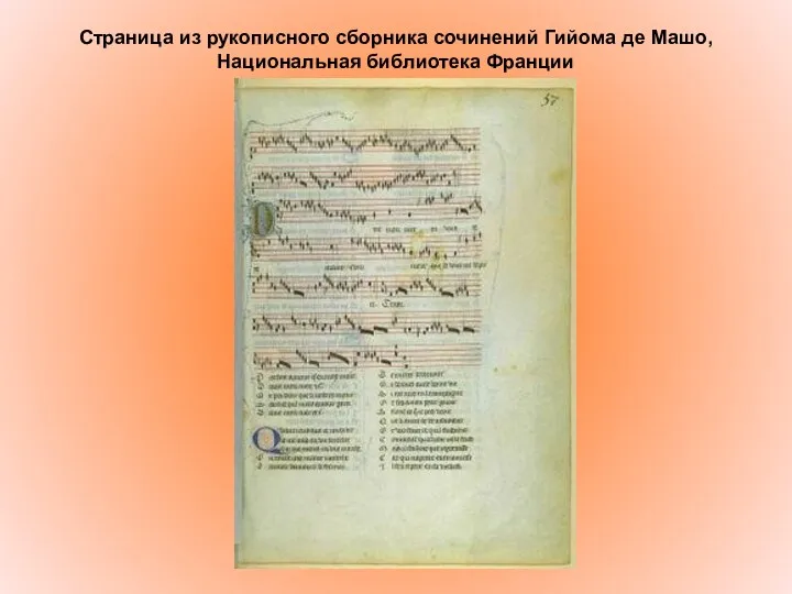 Страница из рукописного сборника сочинений Гийома де Машо, Национальная библиотека Франции
