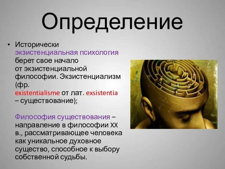 Определение Исторически экзистенциальная психология берет свое начало от экзистенциальной философии.