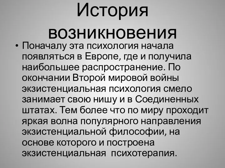 История возникновения Поначалу эта психология начала появляться в Европе, где