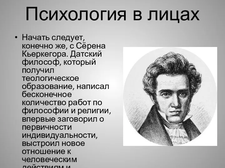 Психология в лицах Начать следует, конечно же, с Сёрена Кьеркегора.