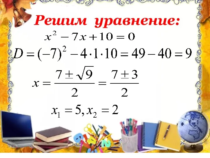 Решим уравнение: