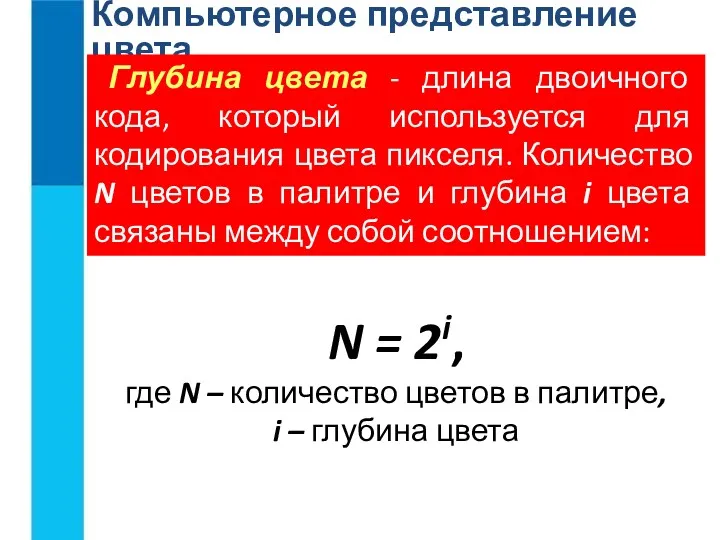 Компьютерное представление цвета Глубина цвета - длина двоичного кода, который