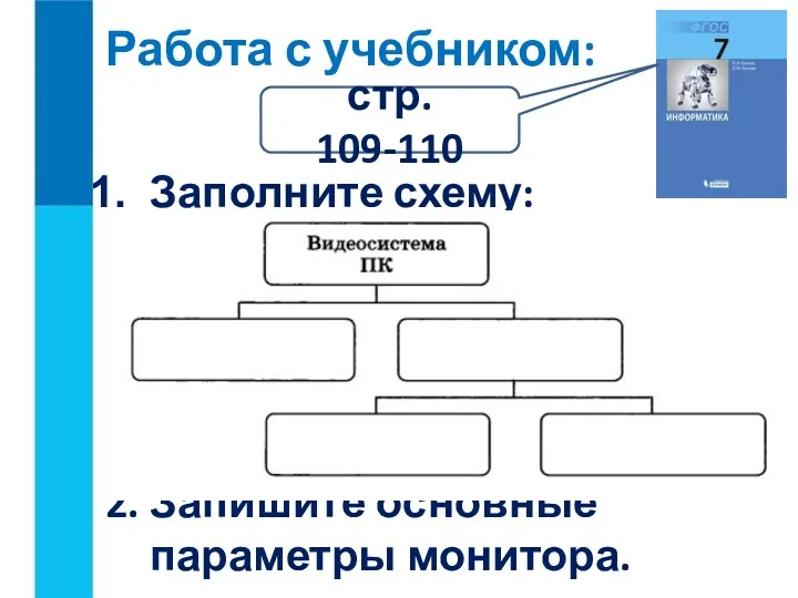 Работа с учебником: Заполните схему: 2. Запишите основные параметры монитора. стр. 109-110