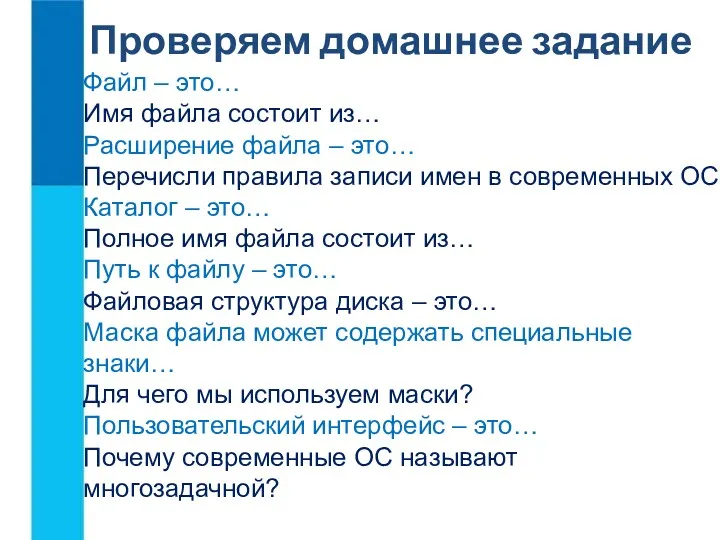 Проверяем домашнее задание Файл – это… Имя файла состоит из…