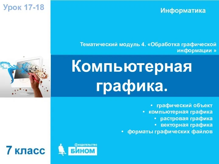 Тематический модуль 4. «Обработка графической информации » Урок 17-18 Компьютерная