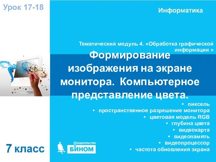 Тематический модуль 4. «Обработка графической информации » Урок 17-18 Формирование