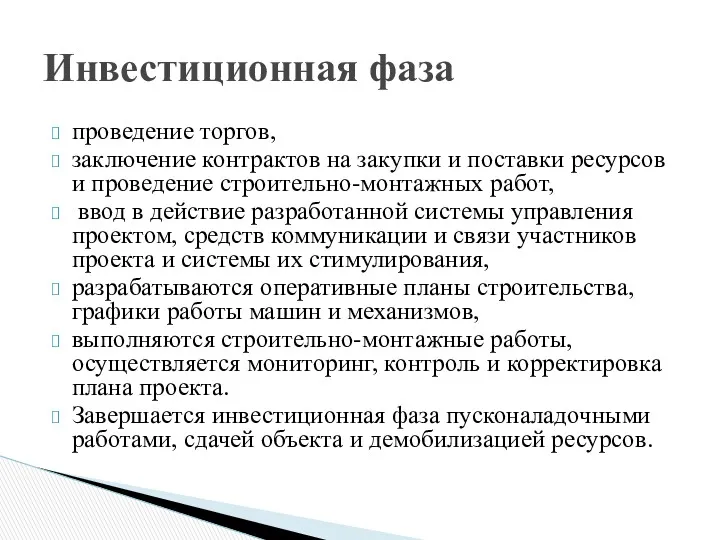 проведение торгов, заключение контрактов на закупки и поставки ресурсов и