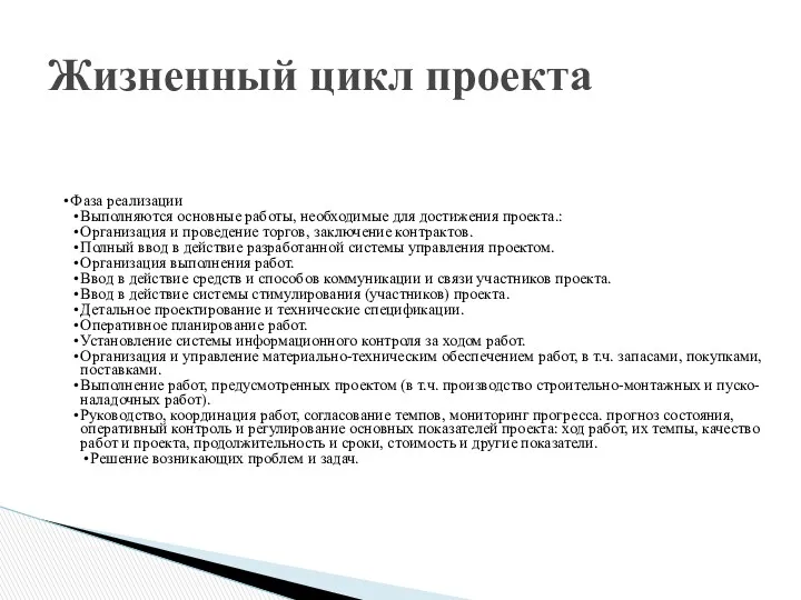 Фаза реализации Выполняются основные работы, необходимые для достижения проекта.: Организация