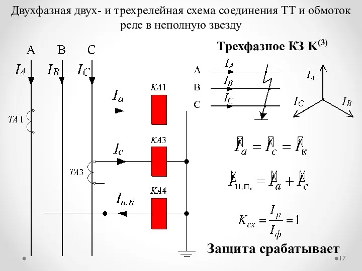 Двухфазная двух- и трехрелейная схема соединения ТТ и обмоток реле в неполную звезду